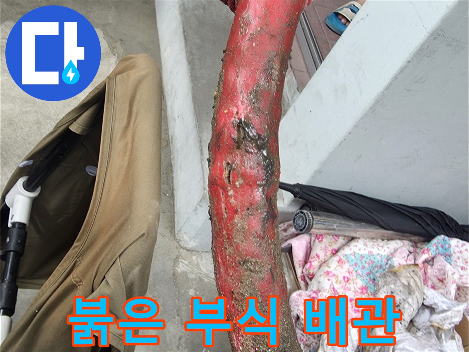 심하게 부식되어 붉게 변한 노후된 온수관