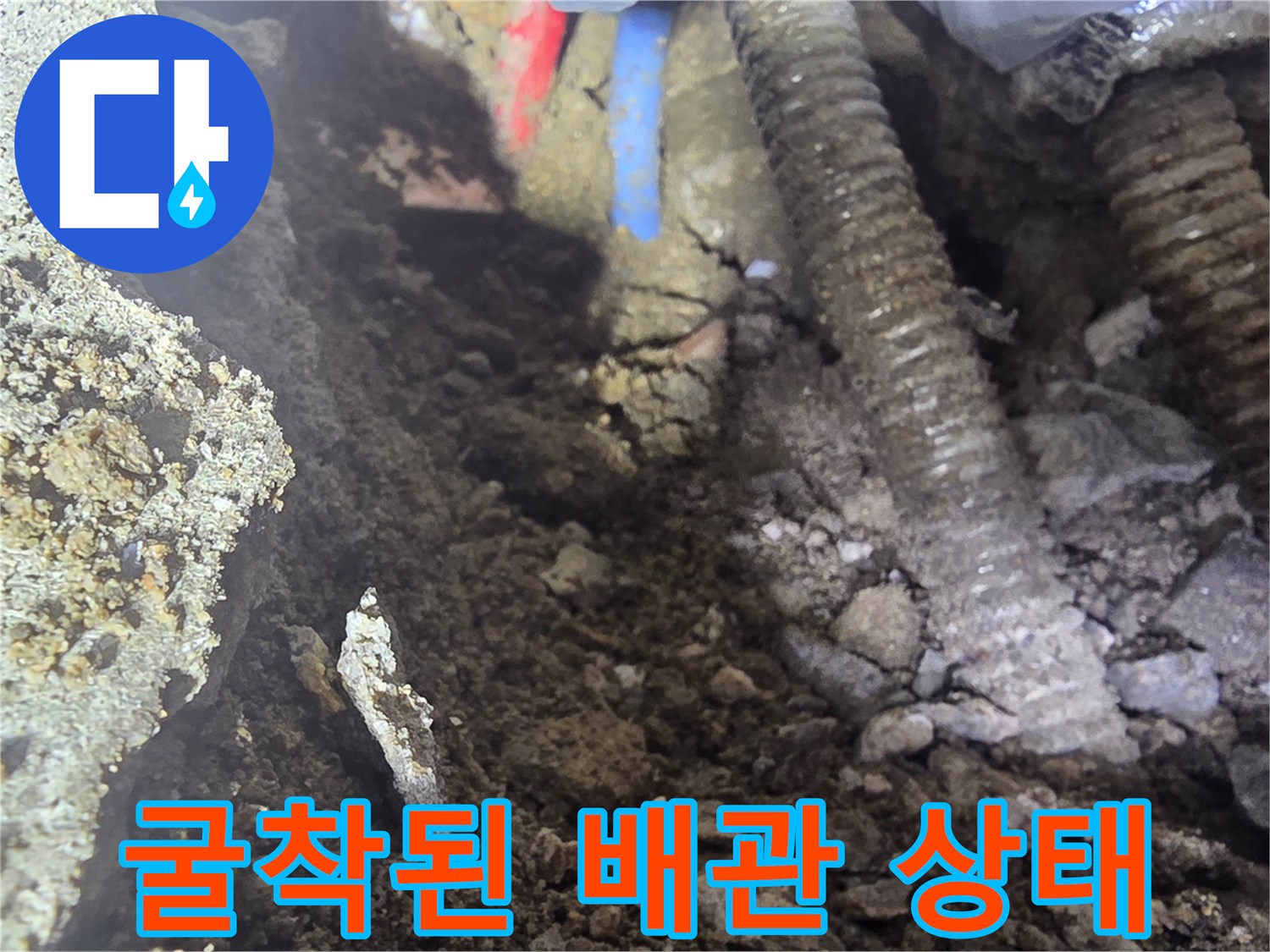콘크리트 굴착 후 노출된 부식된 금속 배관