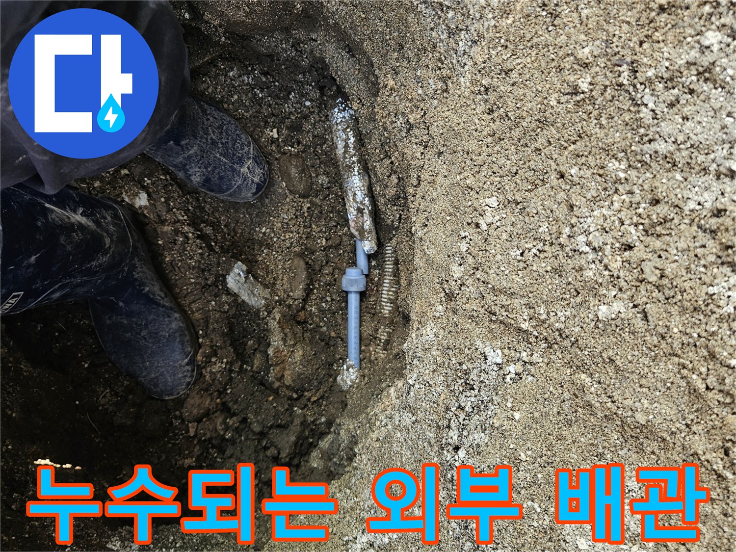 김화읍 현장-물샘이 발견된 외부 수도 연결관 상태