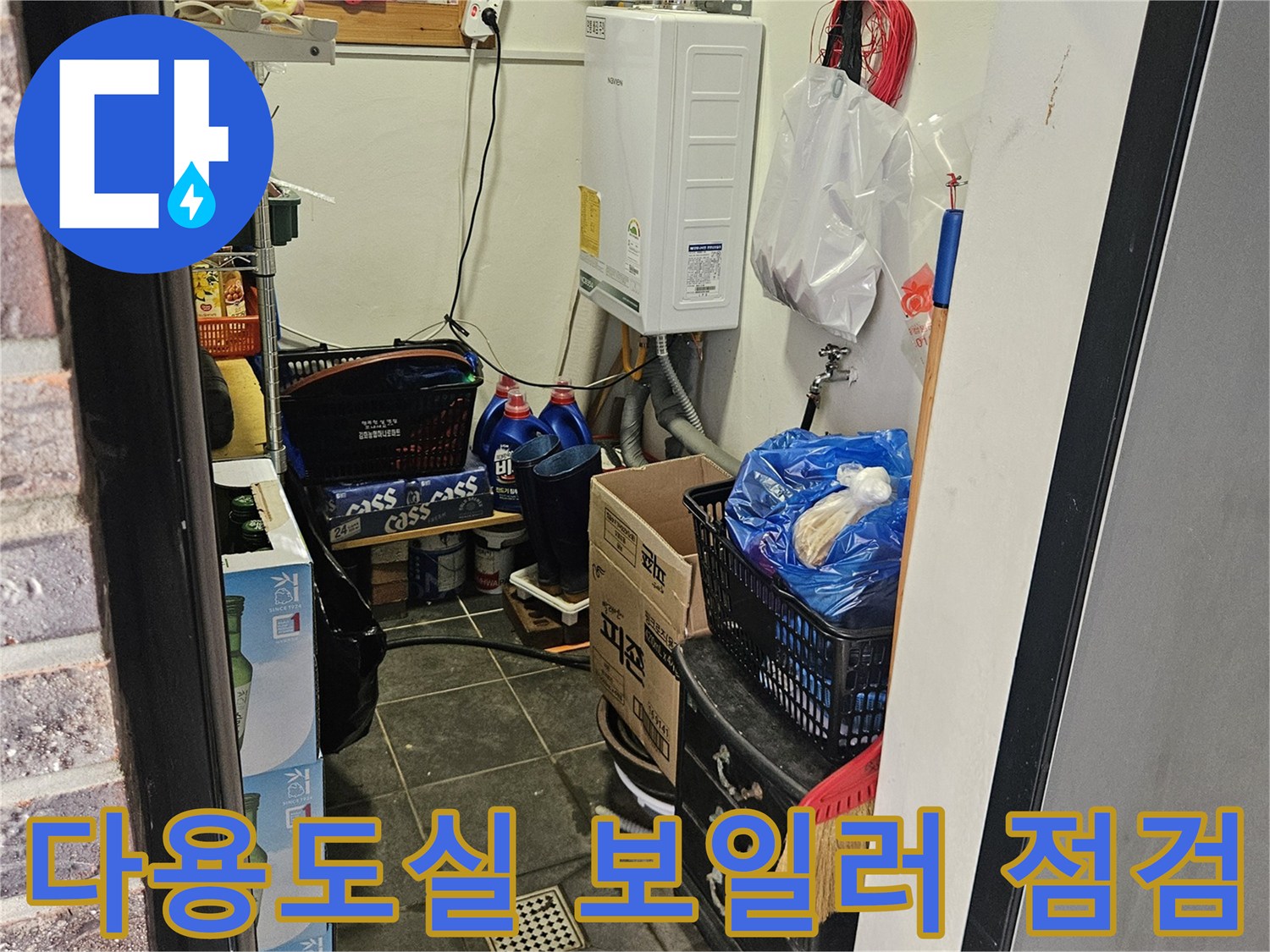 다용도실 내 보일러와 연결된 각종 배관들