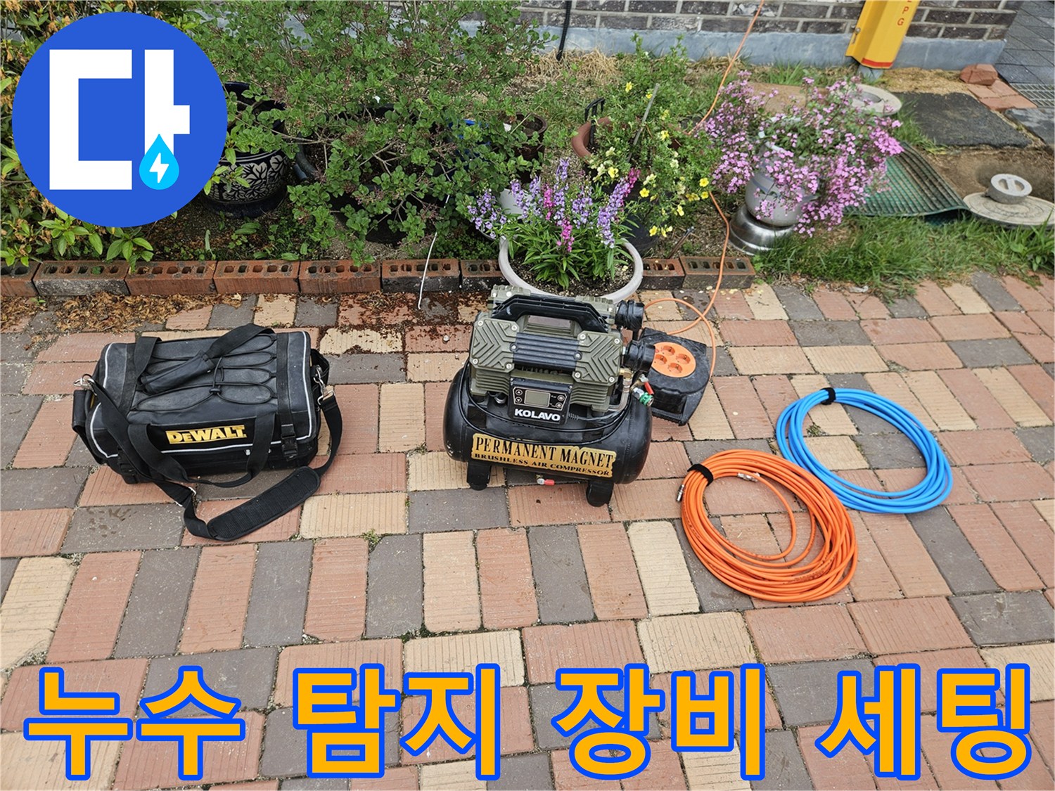 마당 바닥에 놓인-가스 탐지기와 공압 테스트용 호스