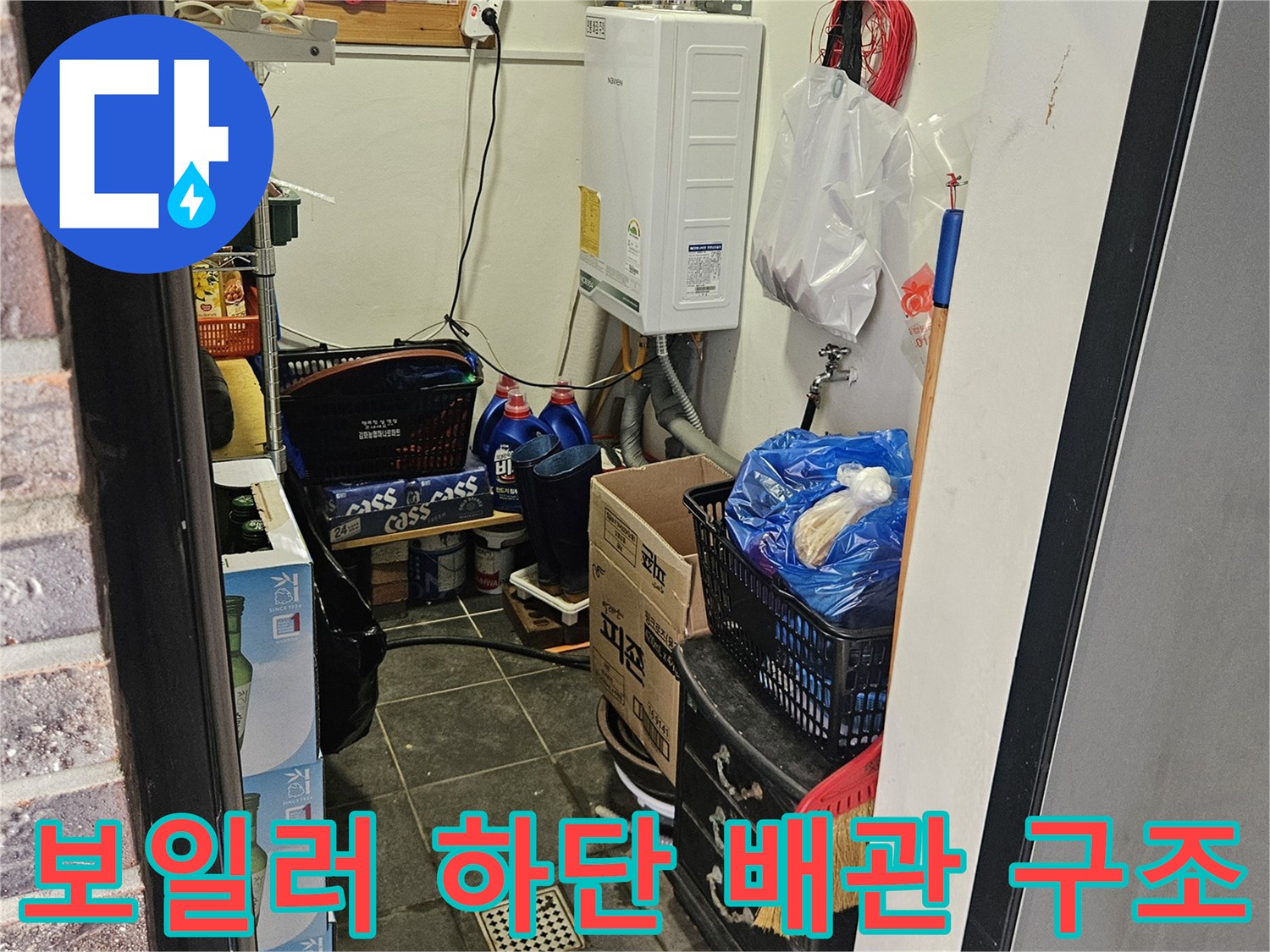 보일러 및 다용도실 내부 배관 설비 모습