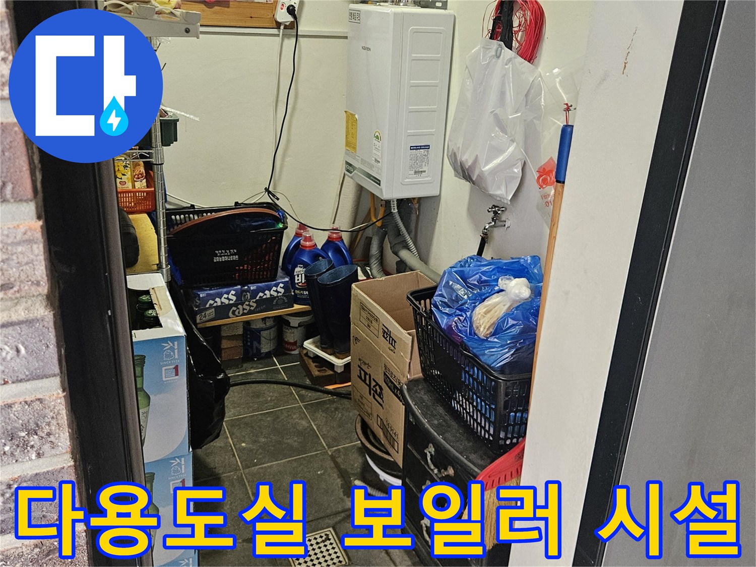 보일러 및 다용도실 배관-누수 지점 확인을 위한 점검