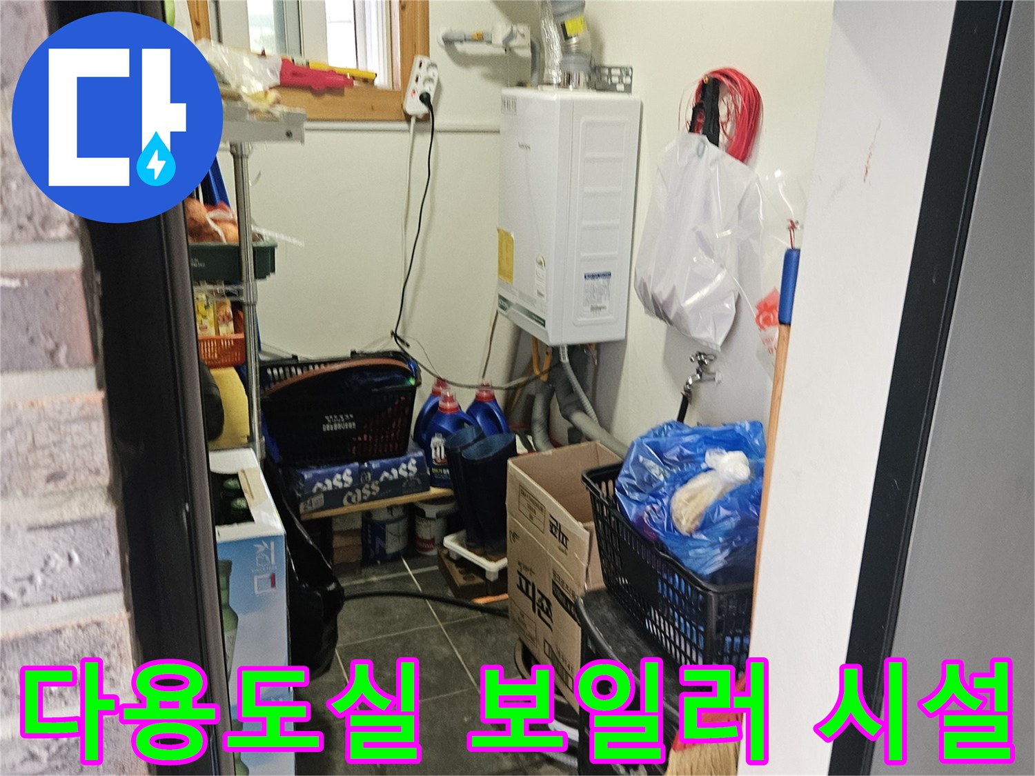 보일러 및 주변 배관-다용도실 내 설치된 설비 모습