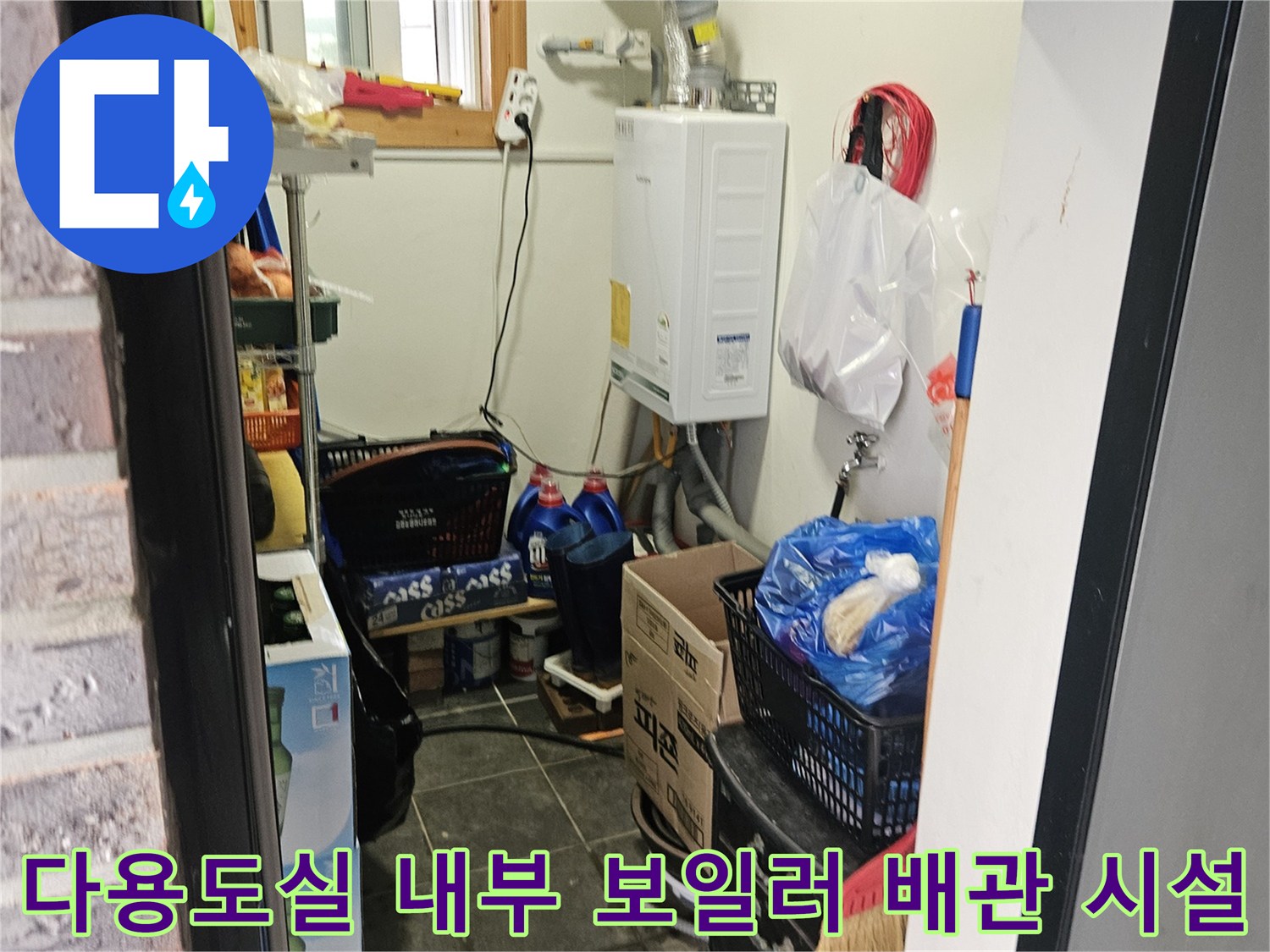 보일러 아래쪽 다용도실의 배관 및 주변 물품들
