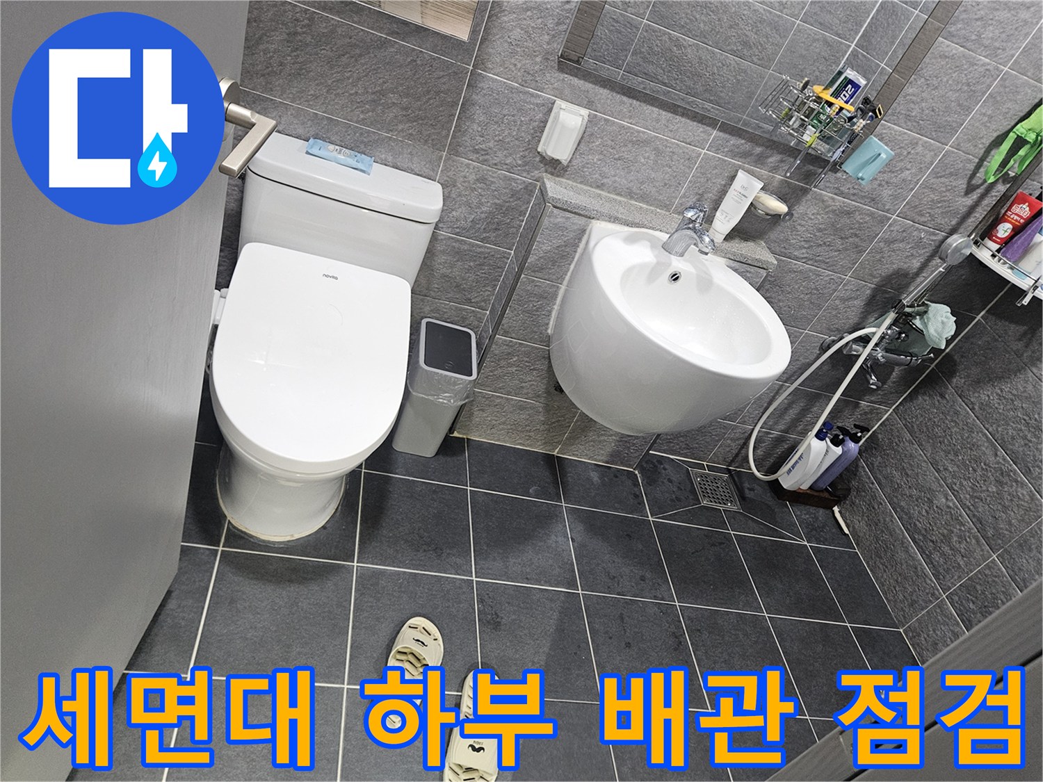 욕실 내-세면대와 변기 주변의 배관 및 타일 마감 상태