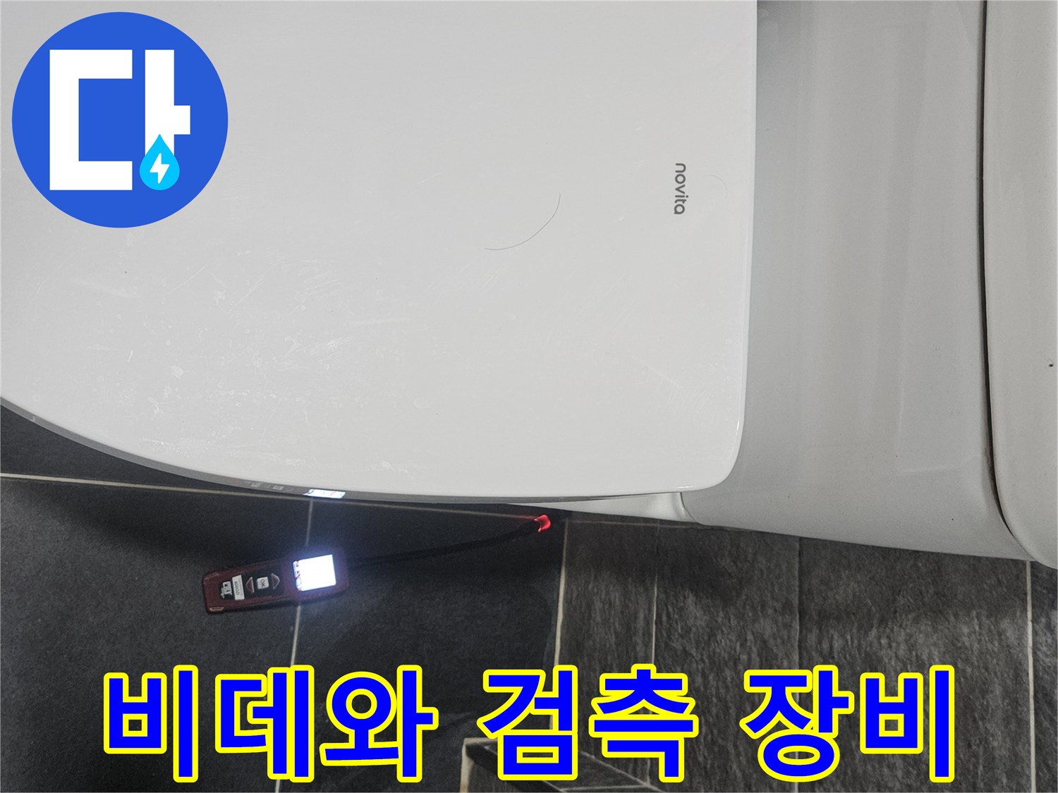 욕실 비데 옆에 놓인 누수 탐지용 스마트 기기입니다.