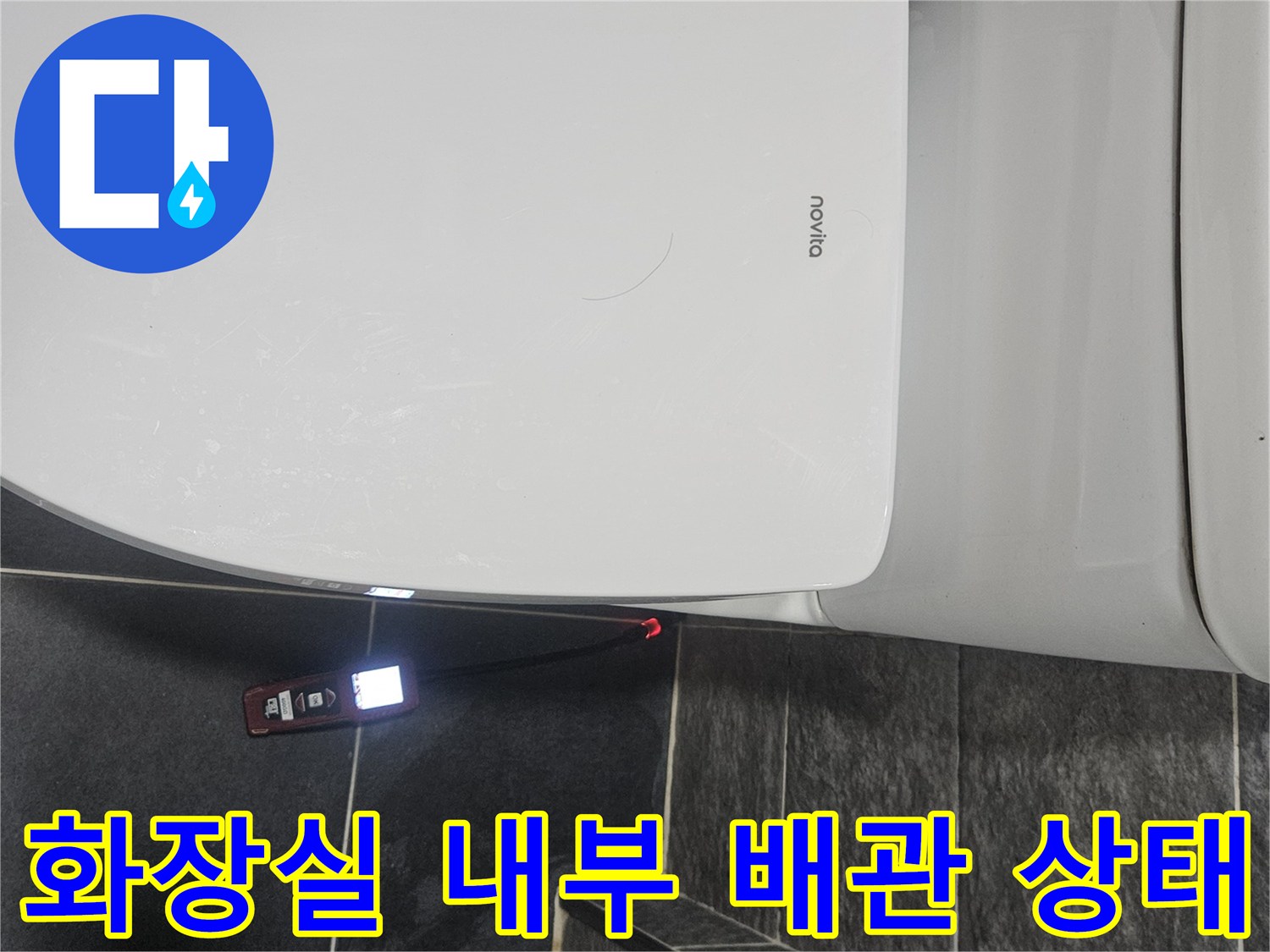 화장실-비데-주변-배관-점검-모습