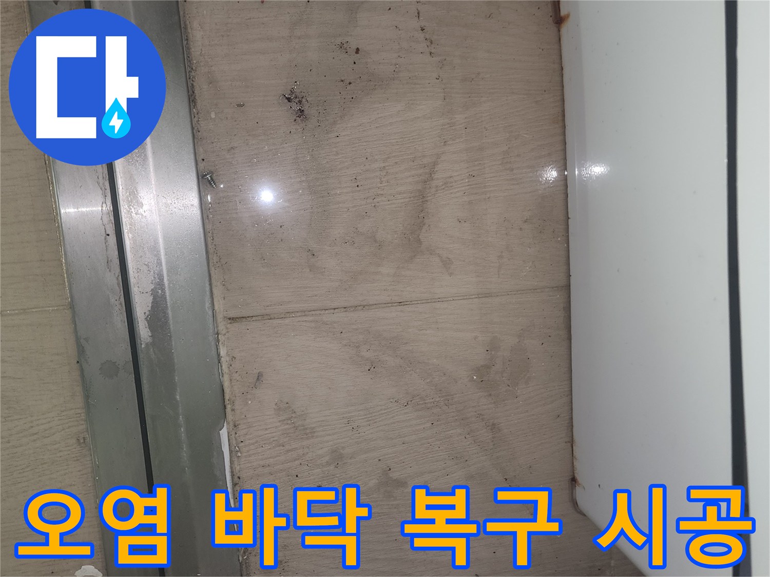 이 사진은 봉담 아파트의 누수로 오염된 바닥을 복구하기 위한 시공 전 모습을 보여주며-전문적인 공사가 필요합니다