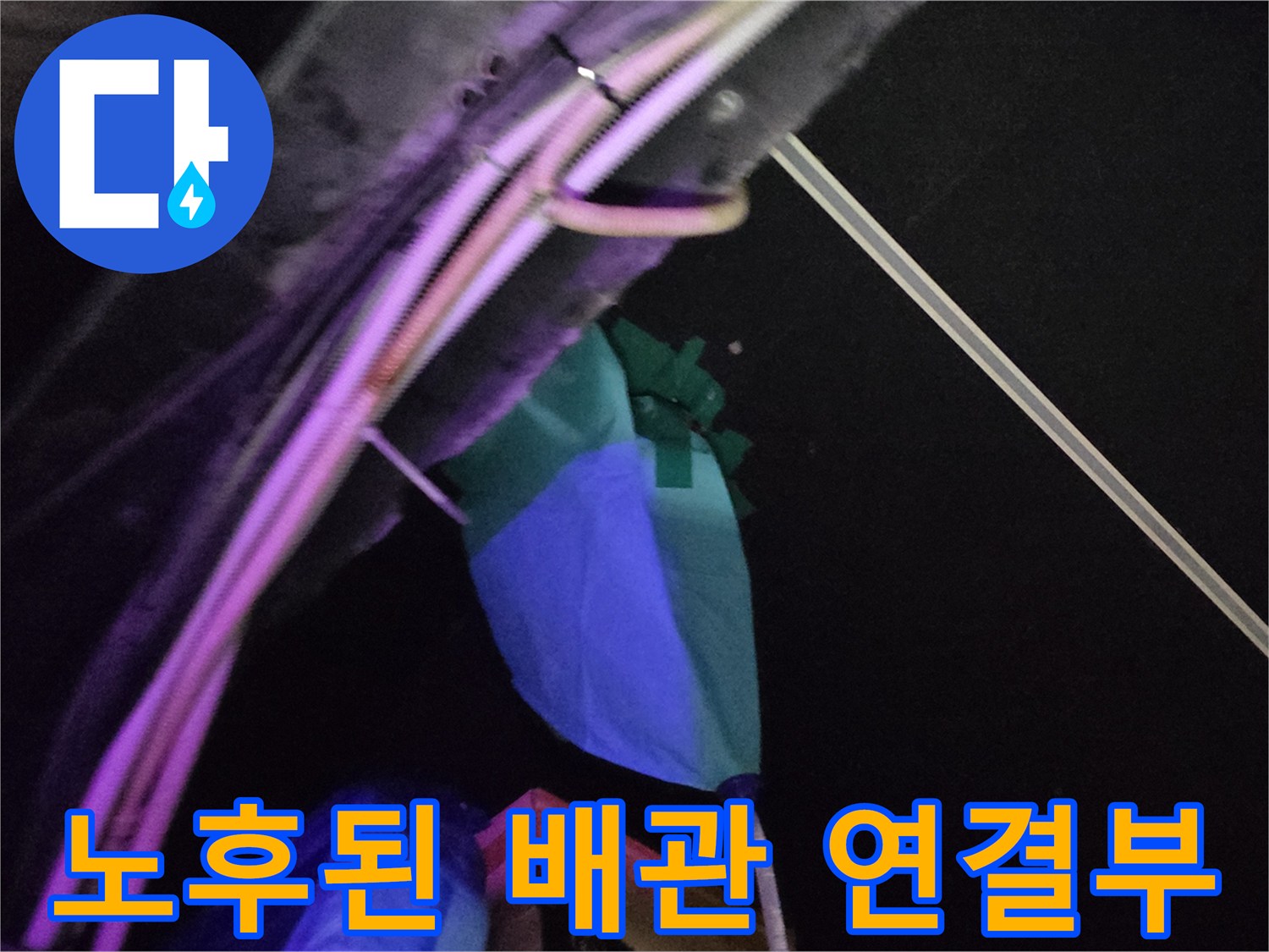 금속-배관과-파란색-덮개-사이의-연결-상태