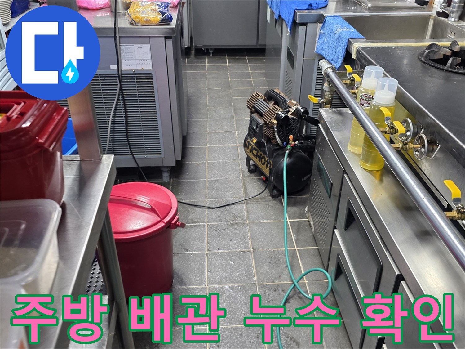 조리대 아래 가스 및 급수 배관의 연결 상태 점검