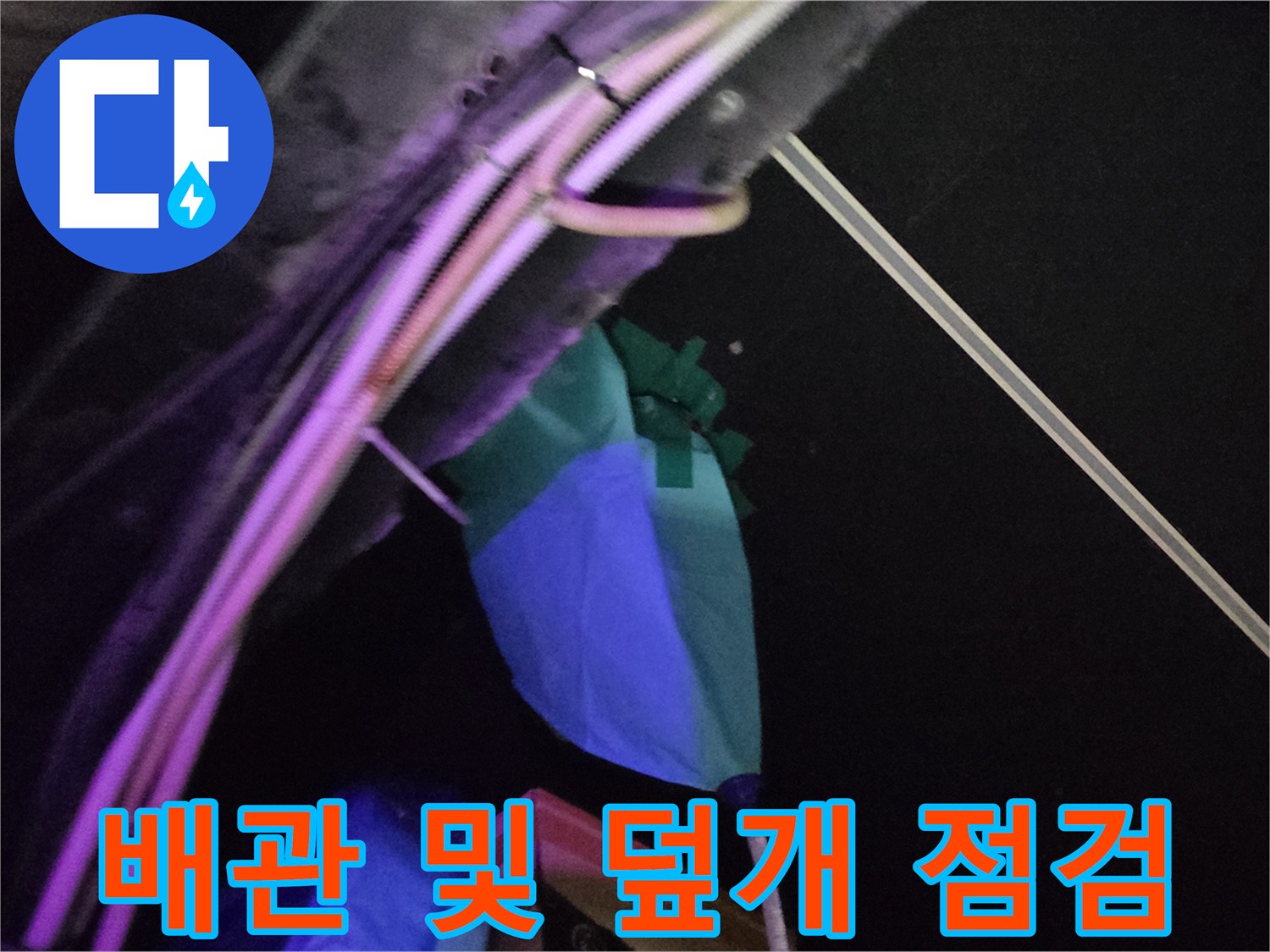 천장 내부 배관 라인과 파란색 보호재 근접 촬영