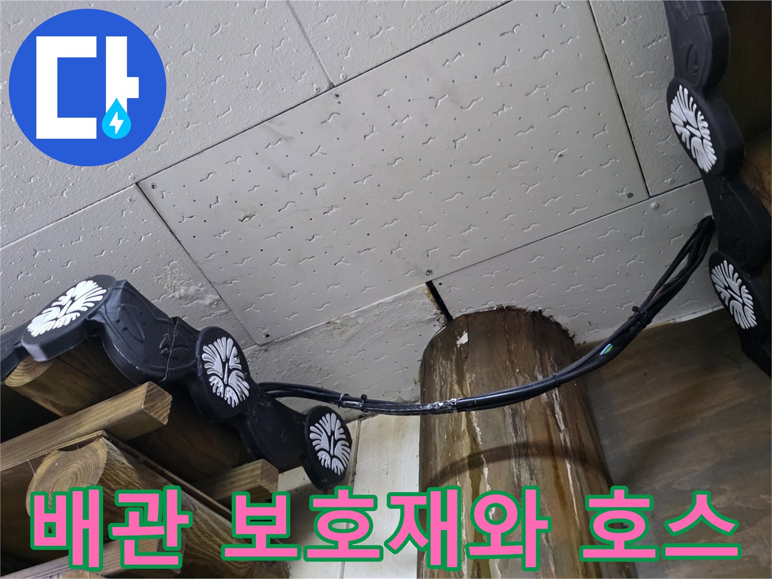 천장-내부-배관-호스-및-마감재-연결-구조