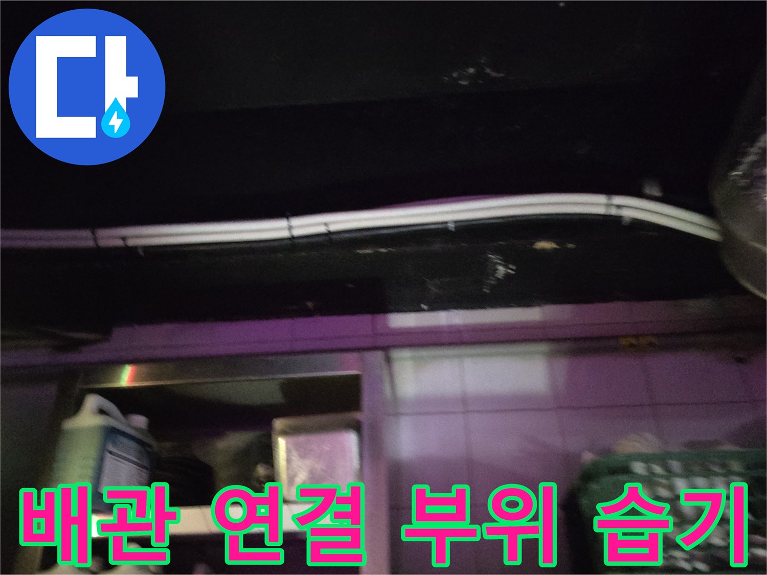 천장-마감재-틈새로-발생한-누수-흔적