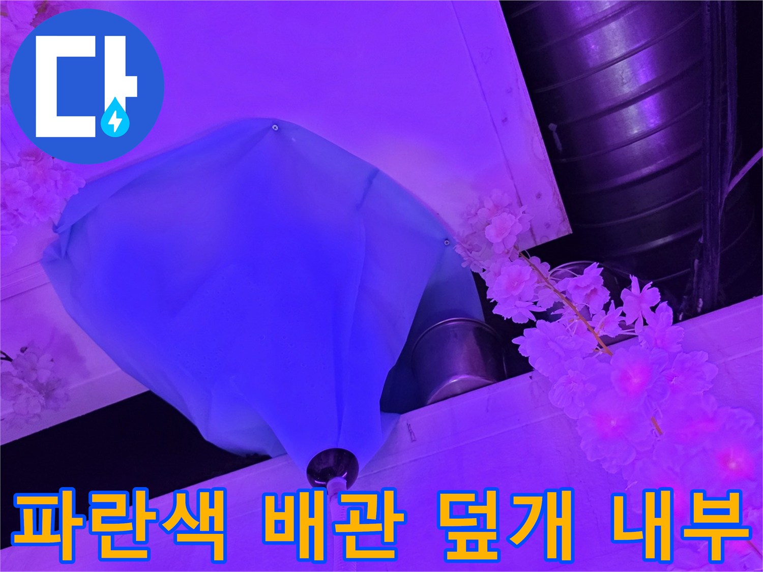 천장 마감재를 열어 확인한 파란색 배관 보호 덮개