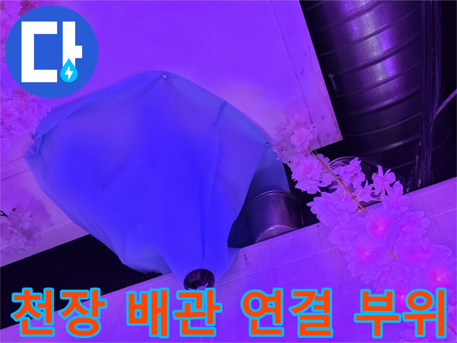 파란색 마감재와 연결된 상부 배관의 누수 흔적 확인