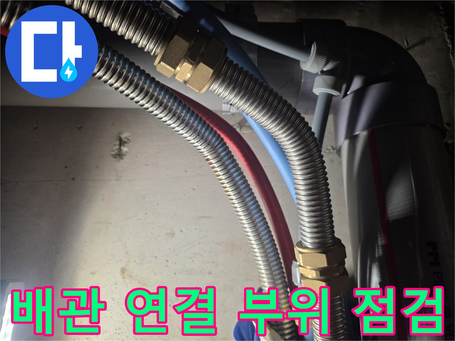 금속 재질의 플렉시블 배관과 분배기 연결부 모습