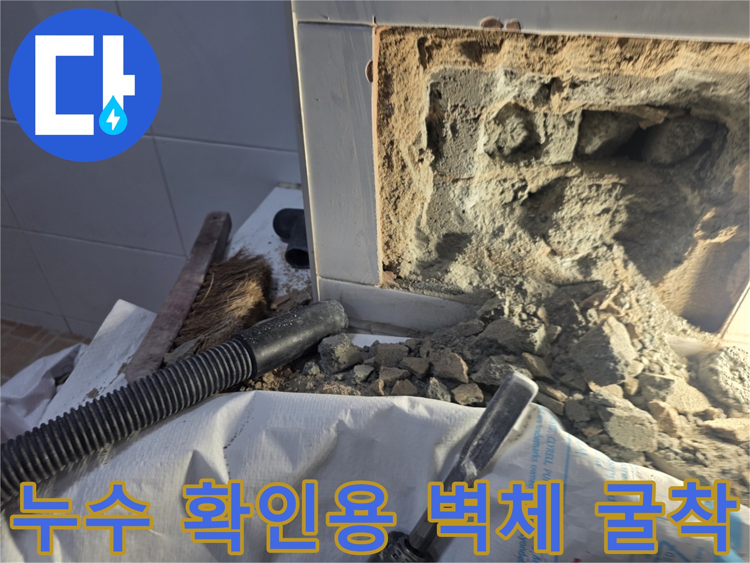 화장실 타일 아래 콘크리트 층을 제거한 배관 주변 작업 부위
