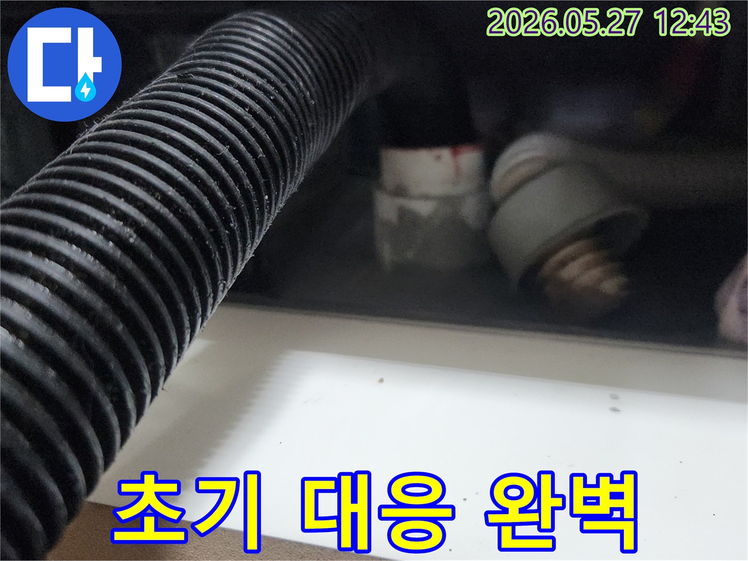 배관 석션 작업을 통해-누수 초기 대응을-완벽하게 수행하는 모습