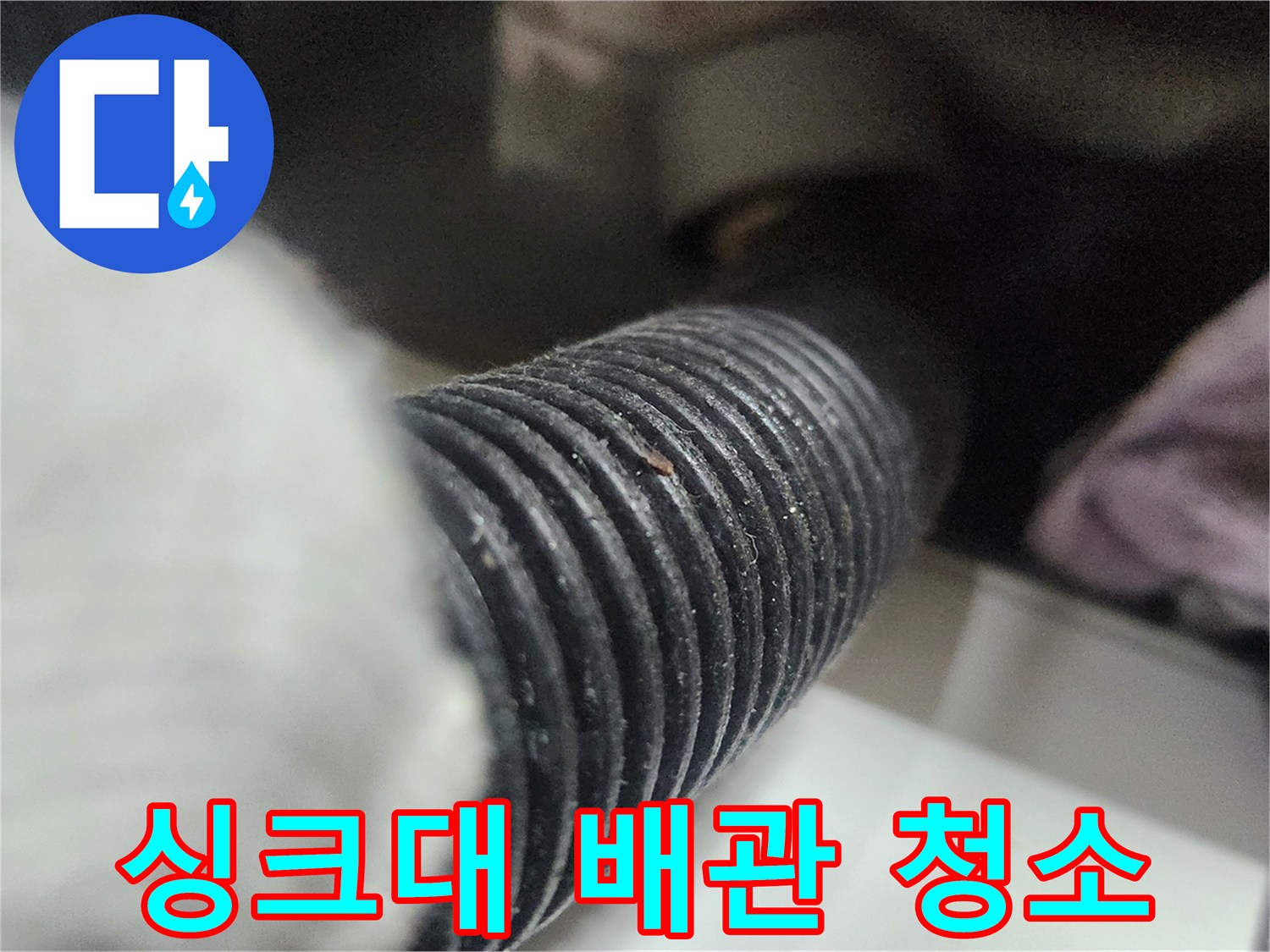 싱크대-배수-호스-내부의-오염물을-석션-장비로-흡입하여-깨끗하게-청소하는-과정입니다.
