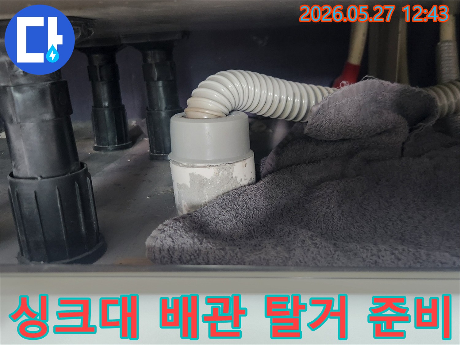 싱크대 하부 배관을-분리하기 전-주변 오염을 막기 위해-천을 덮어놓은 모습입니다