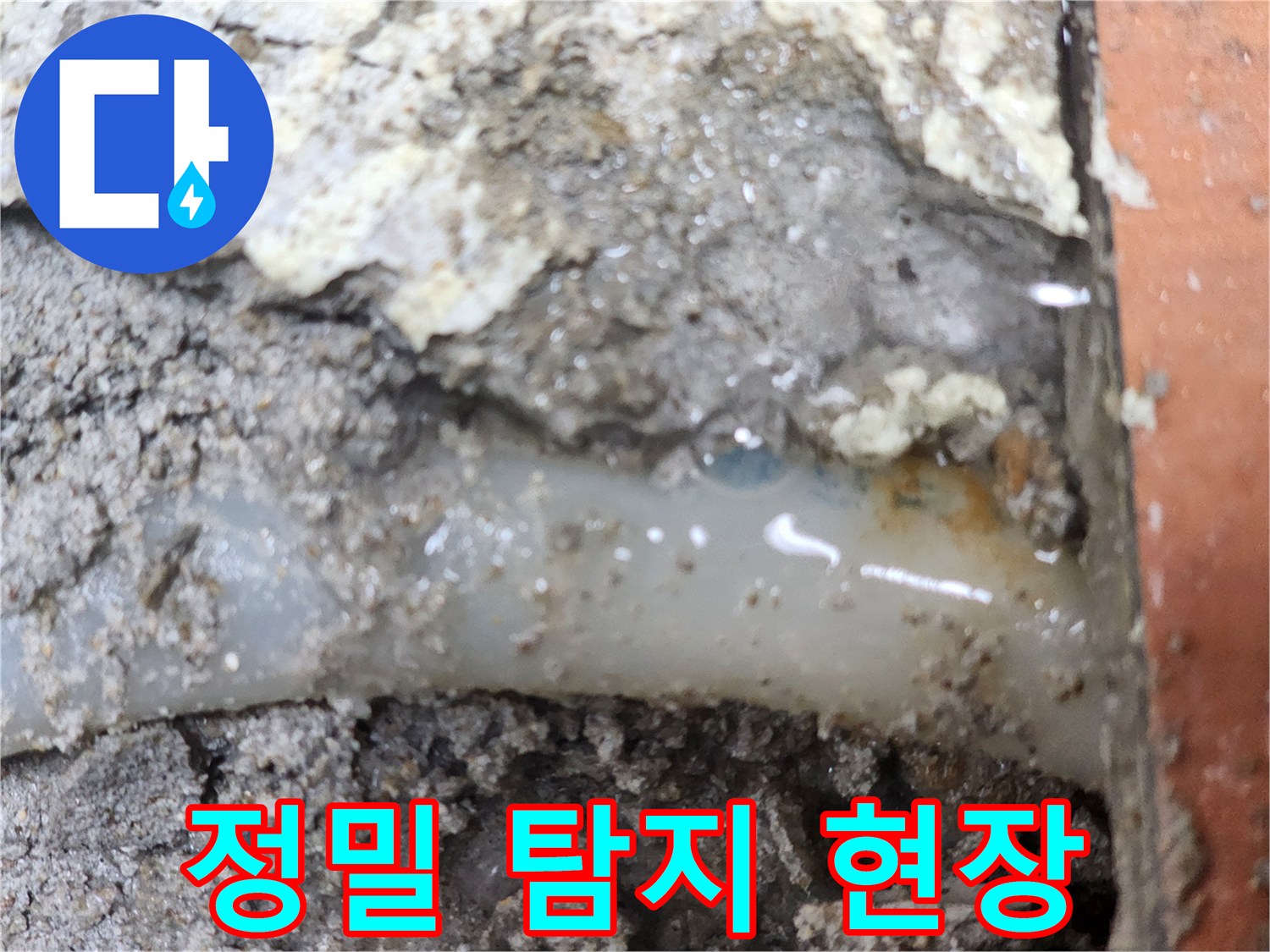 누수-전문가가-정밀-탐지로-누수-현장을-확인한-모습입니다