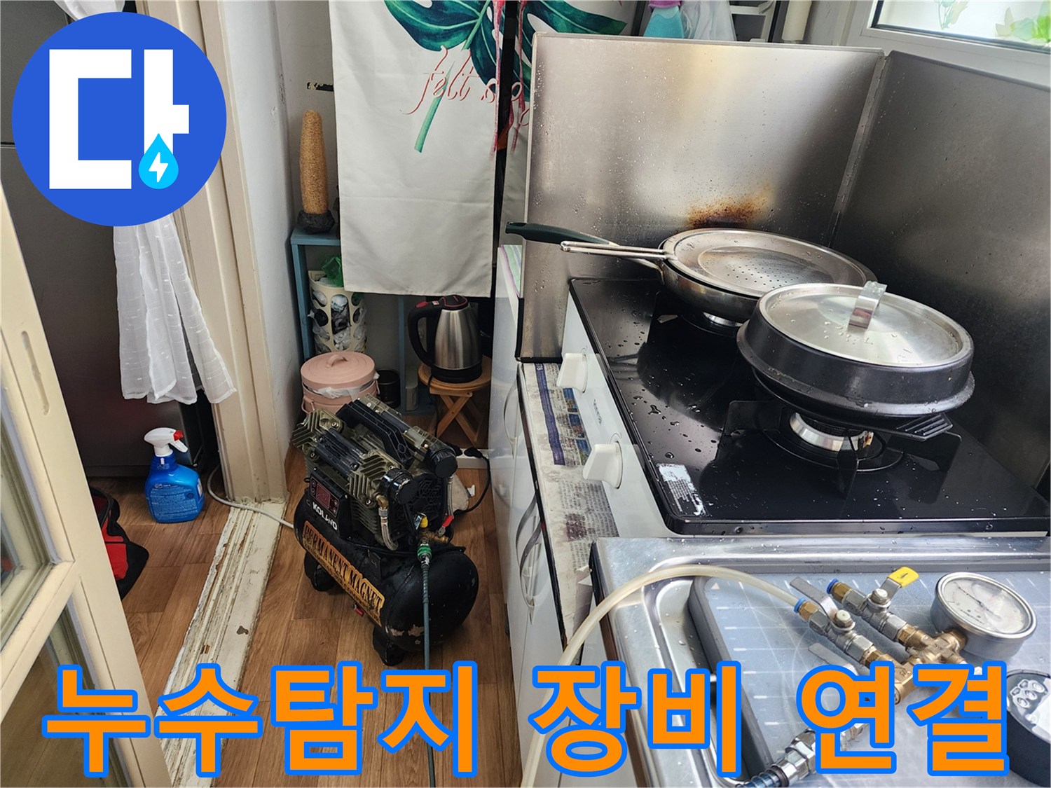 청호아파트-주방에서-누수-탐지-장비를-설치하여-정밀하게-점검하는-모습입니다
