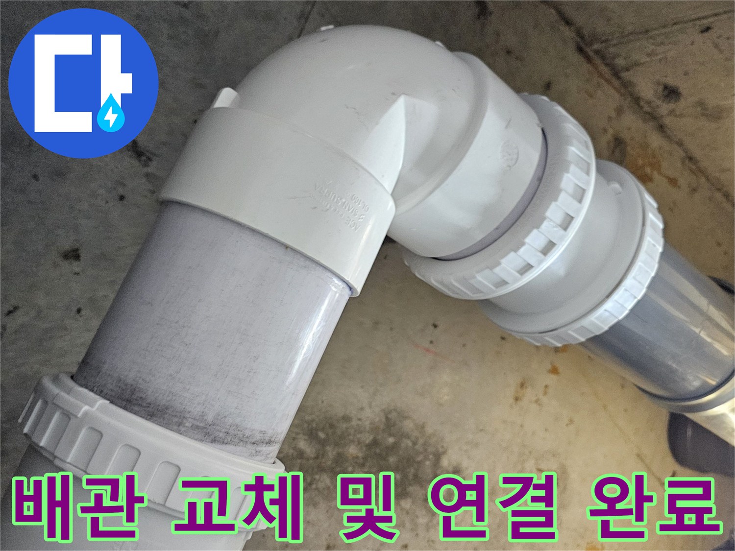 누수 지점을 제거하고 새롭게 연결한 PVC 관