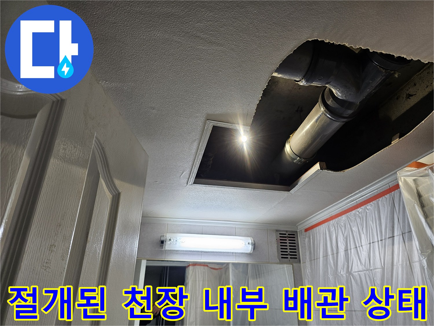 누수 지점을 확인하기 위해 절개하여 드러난 욕실 천장 하수 배관