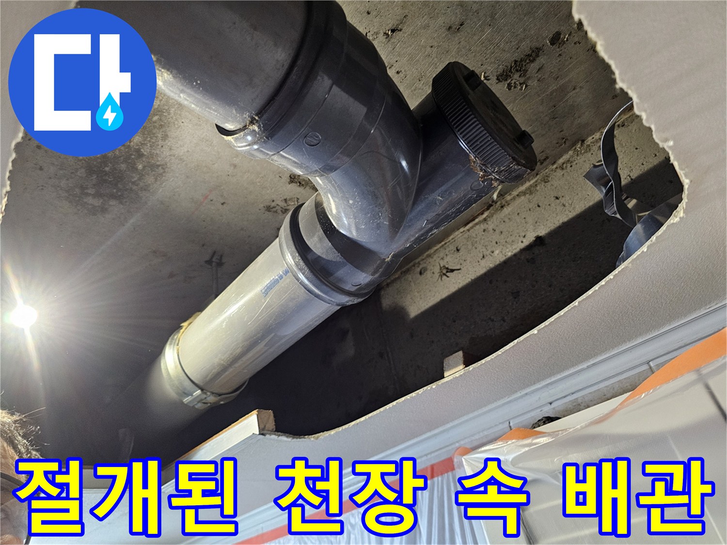 누수 탐지를 위해-직접 절개하여 드러낸 배관 연결부