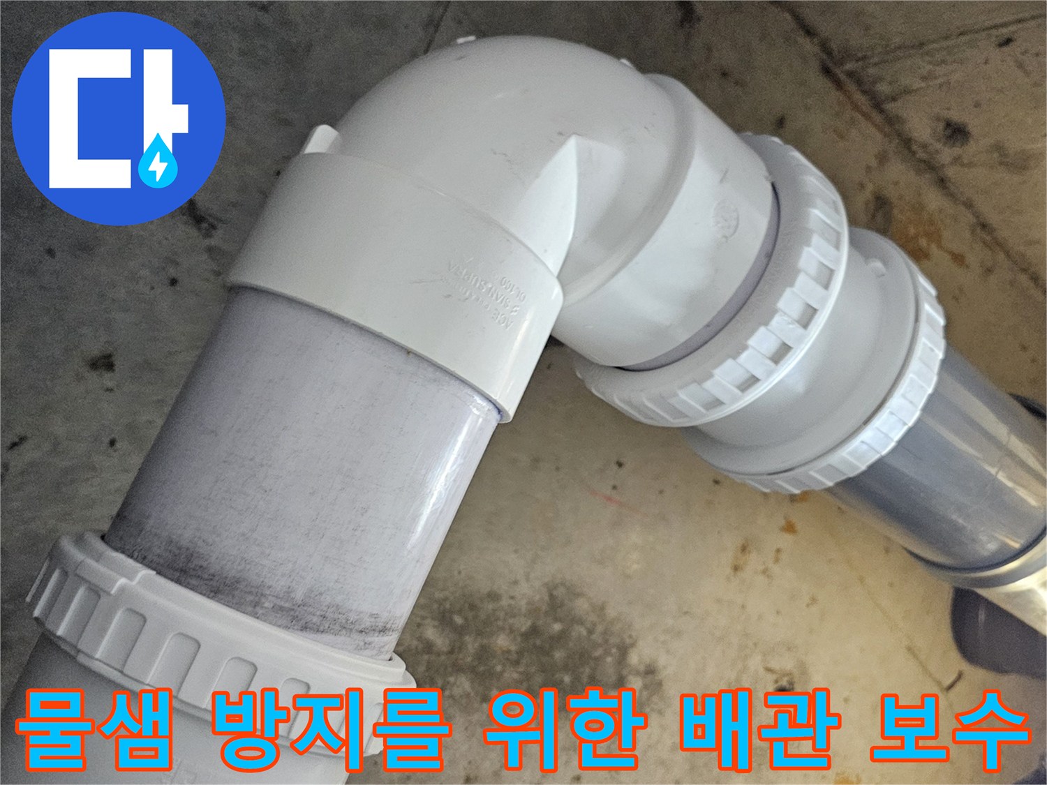 누수 해결을 위해 새로 설치한 PVC 배관과 연결 부속들