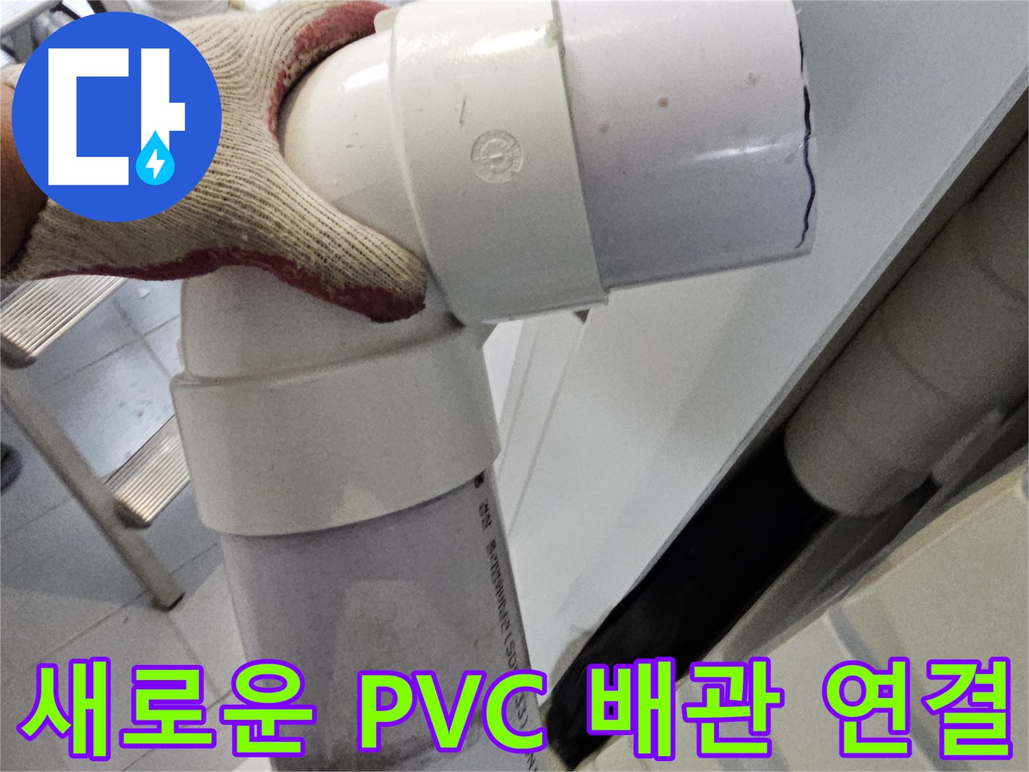 누수 해결을 위해 설치된 새로운 PVC 배관과 엘보 부속