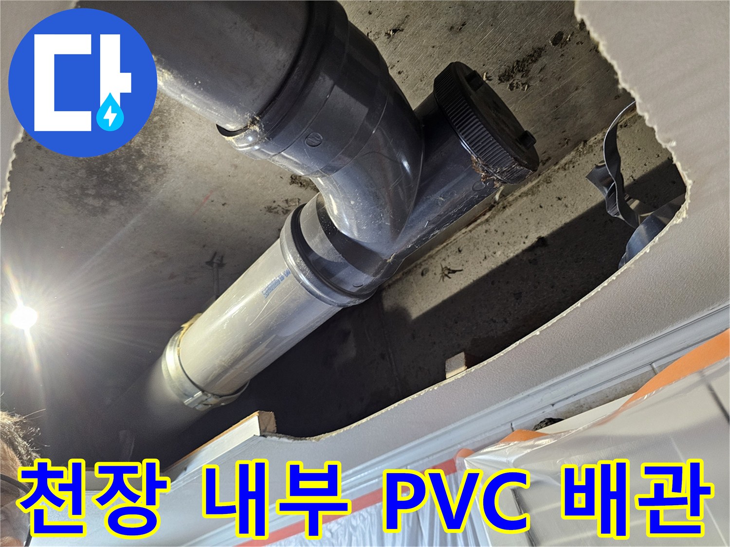 물샘 현상이 발견된-화장실 천장 속의 노후 배관 부위