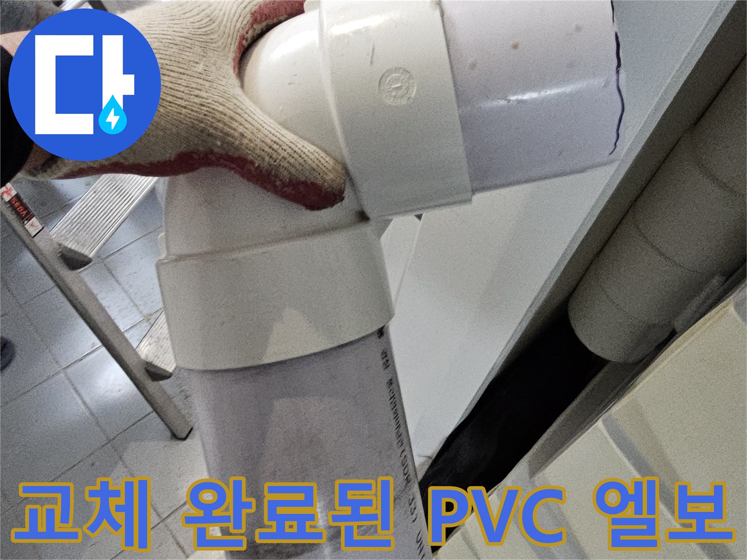 배관 교체 시공-새로운 PVC 연결 부속 모습