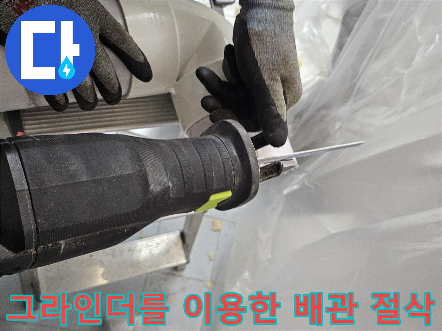 배관의 문제 부위를-잘라내는 세밀한 작업 과정