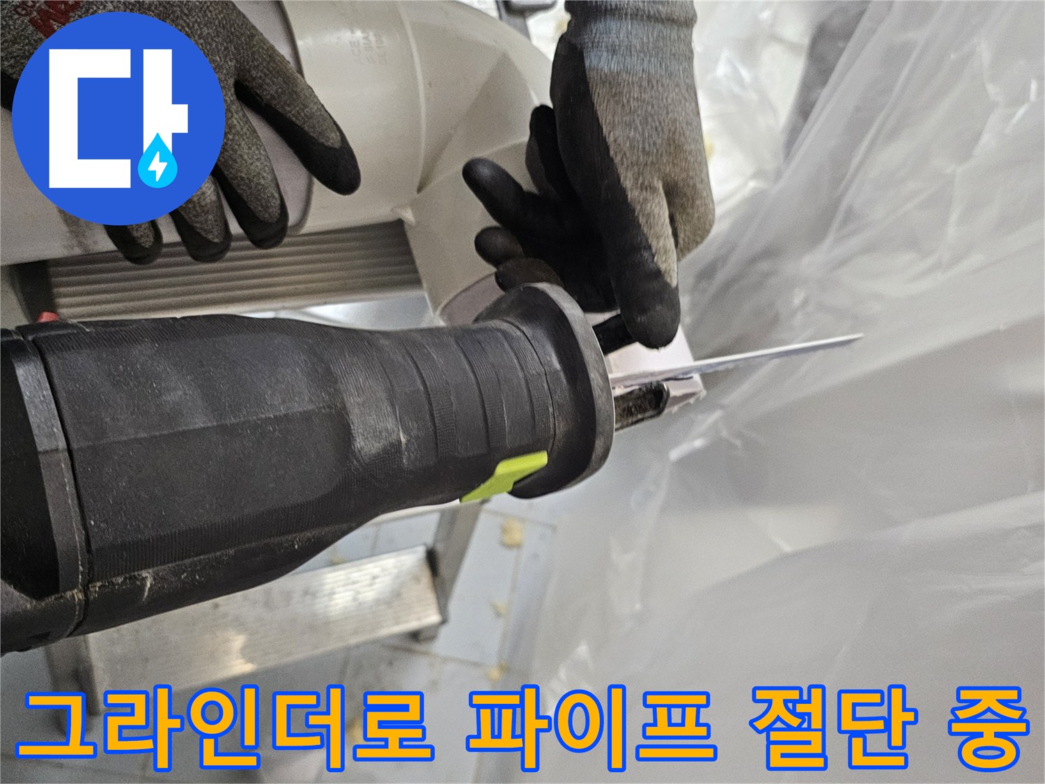 배관의 오염된 부위를-정밀하게 잘라내는 작업 모습