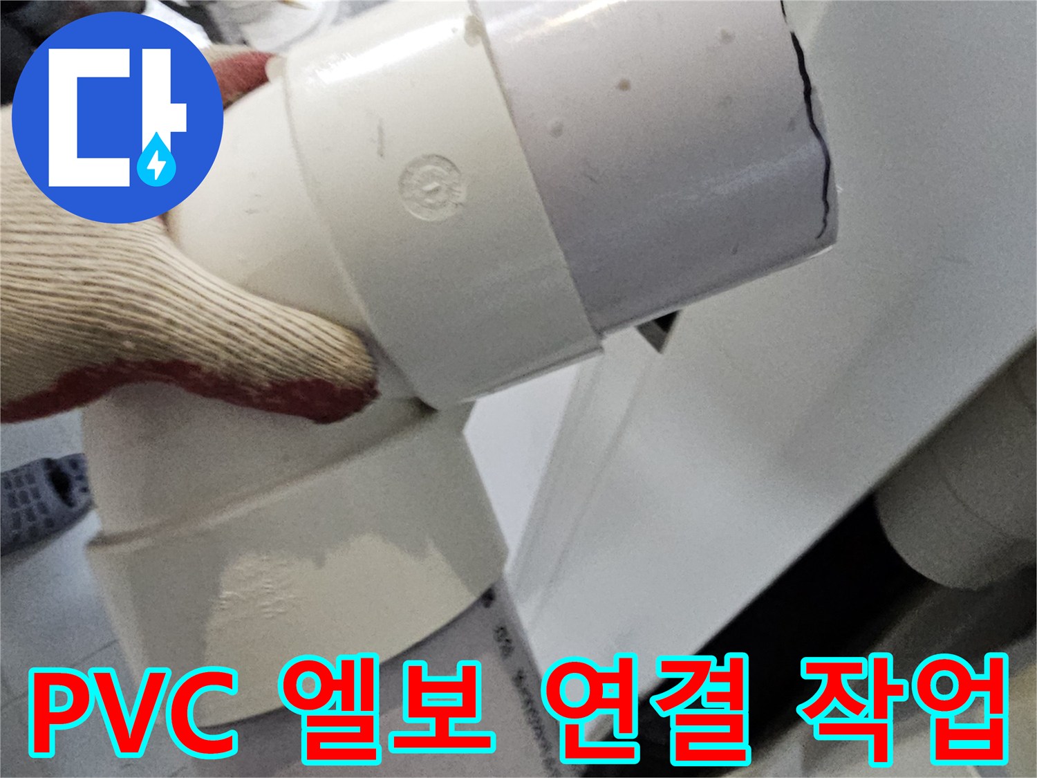 새로 설치된-배관-연결 부위의 모습