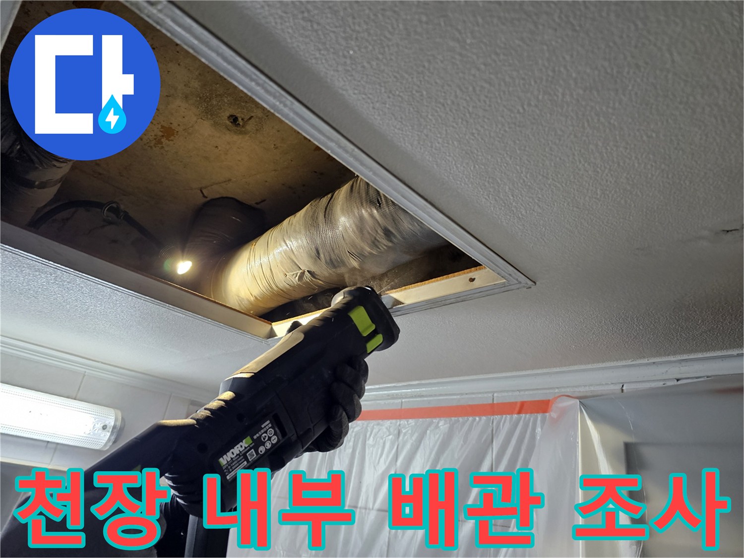 손전등 조명을 이용한 화장실 천장 배관 정밀 진단