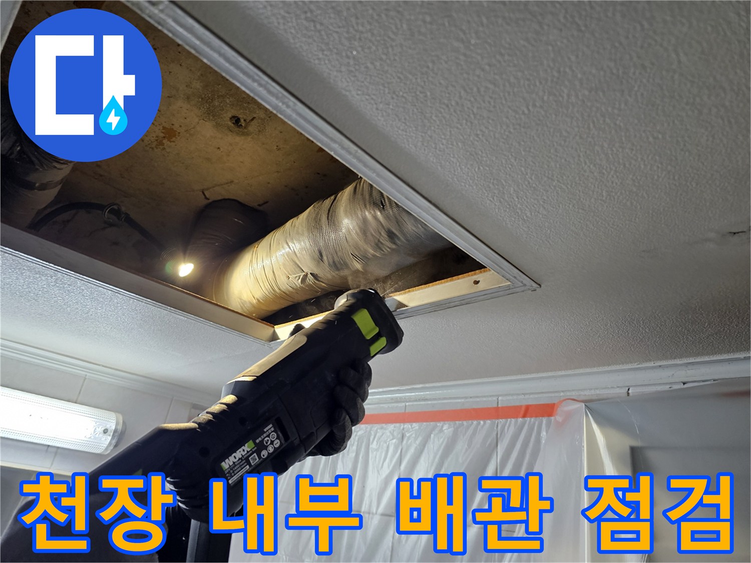 손전등으로 비춘-화장실 천장 안쪽 배관 구조