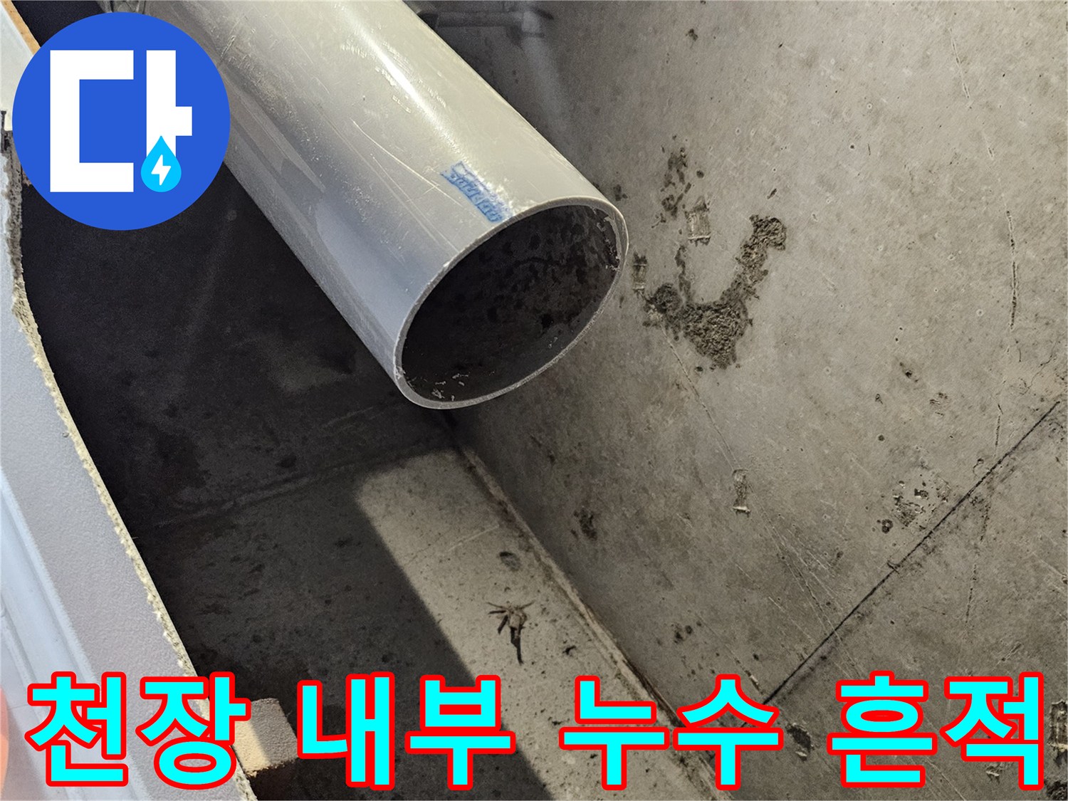 습기로 인해 변색된 천장 콘크리트와 하수 배관