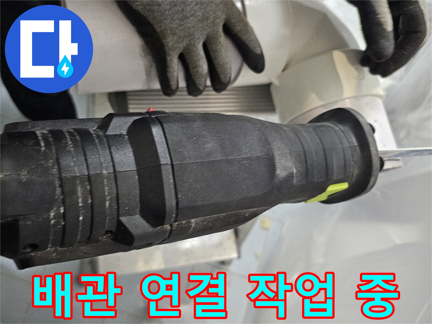 전동 공구를 사용하여-새로운 배관을-연결하는 모습