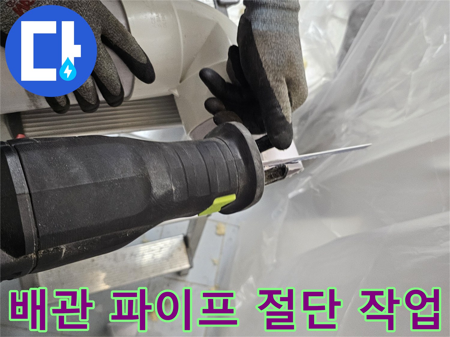 전동 공구를 사용하여 손상된 배관을 분리하는 과정
