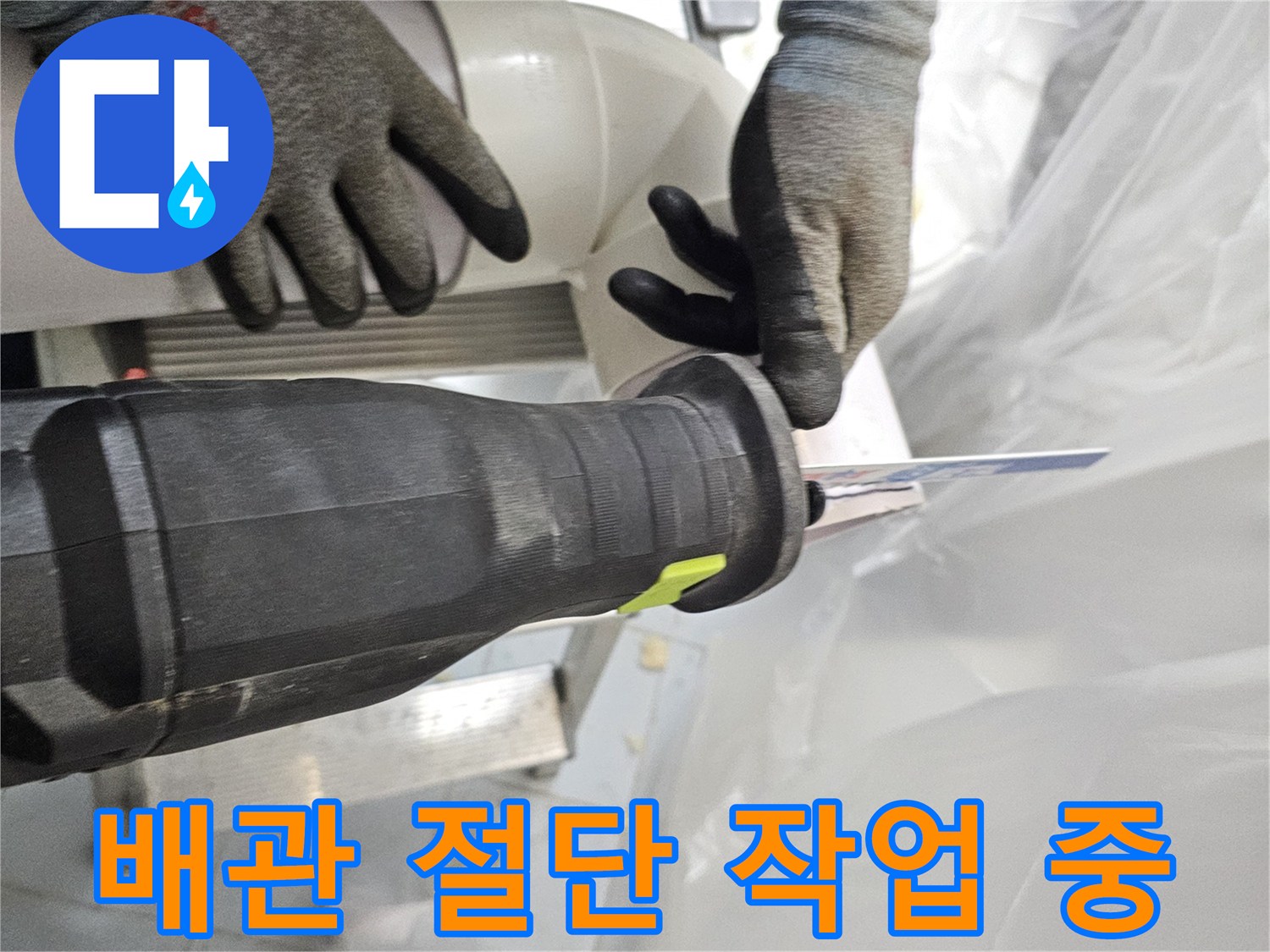 전동 공구를 이용한 - 노후 배관 절단 과정