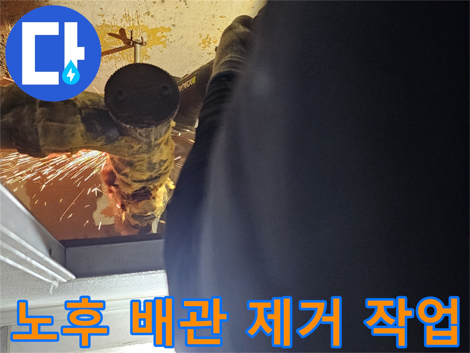 전동 공구를 활용한 - 노후 배관의 절단 과정