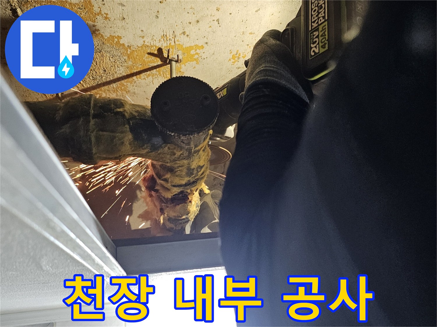 전동 드릴을 활용한-배관 절단 및 제거 작업