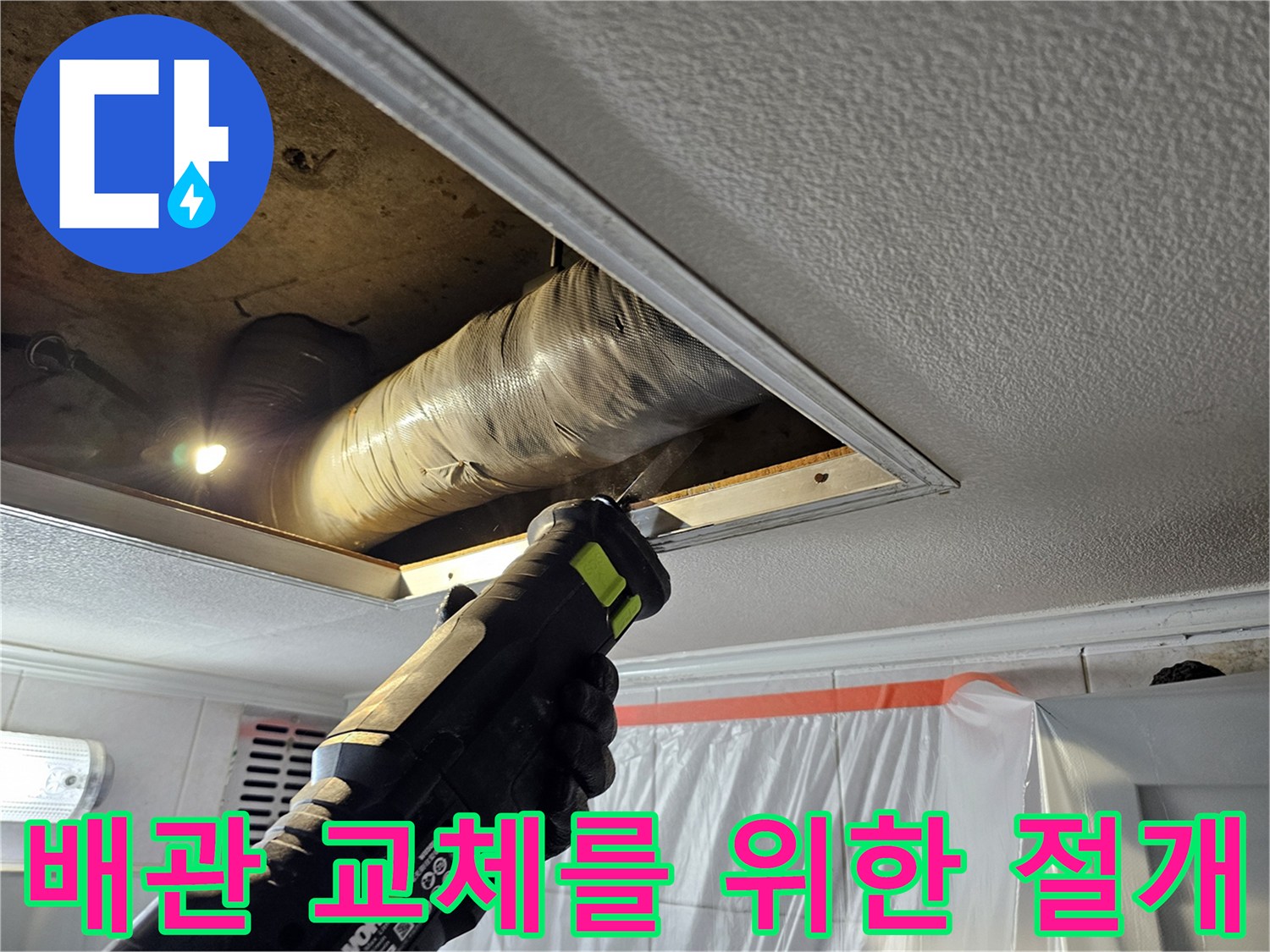 전동공구를-사용한-천장-내부-배관-확인-작업