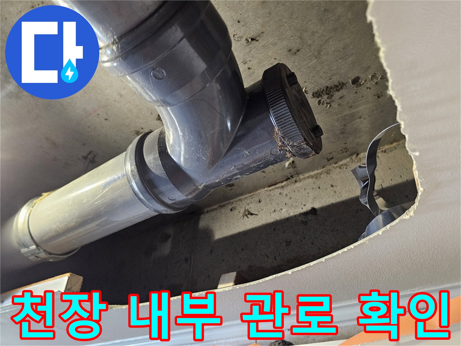 절개된-천장-사이의-PVC-배관-연결부