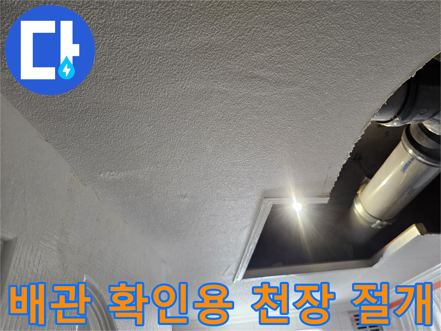 천장 내부 배관-누수 원인 파악을 위한 절개 작업