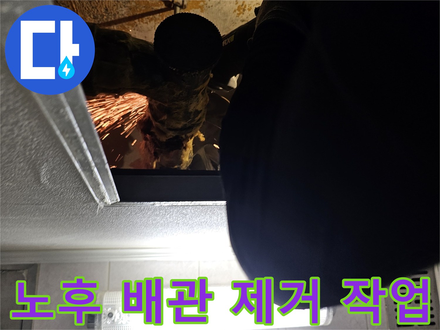 천장 내부 작업-그라인더를 사용하여 문제 있는 파이프를 절단함