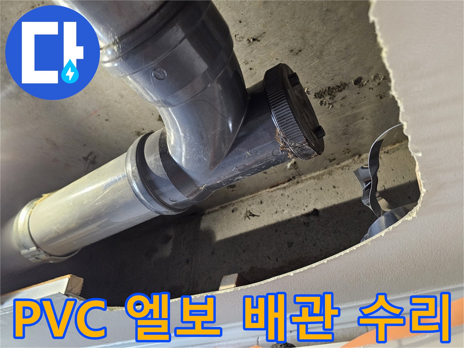 천장 내부의 PVC 배관 연결 부위와 절개된 천장 마감재 사진